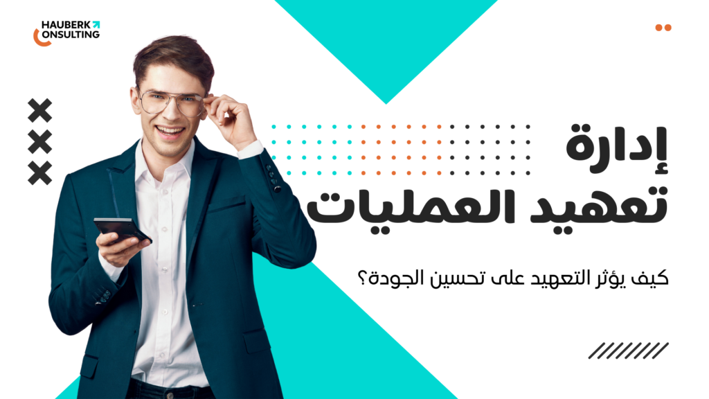 إدارة تعهيد العمليات | كيف يؤثر التعهيد على تحسين جودة العمل؟