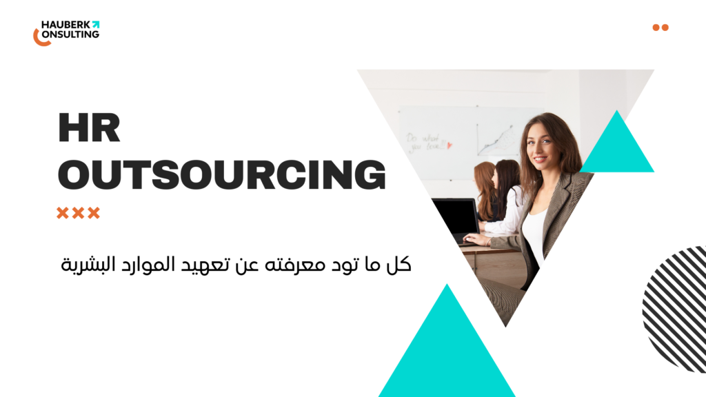 كل ما تود معرفته عن تعهيد الموارد البشرية (HR Outsourcing)