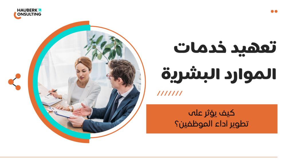 كيف يؤثر تعهيد خدمات الموارد البشرية على تطوير أداء الموظفين؟