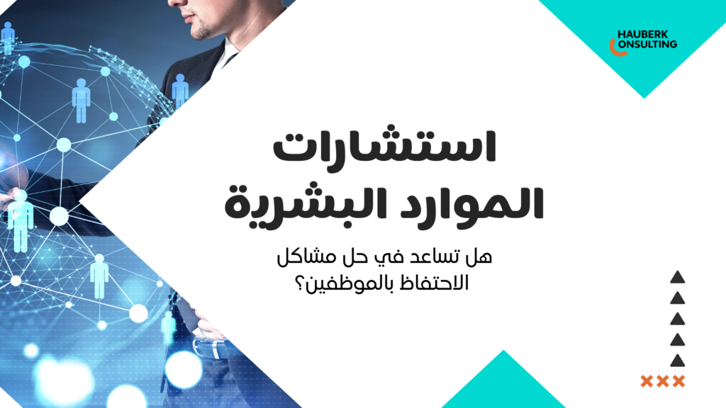 هل تساعد استشارات الموارد البشرية في حل مشاكل الاحتفاظ بالموظفين؟