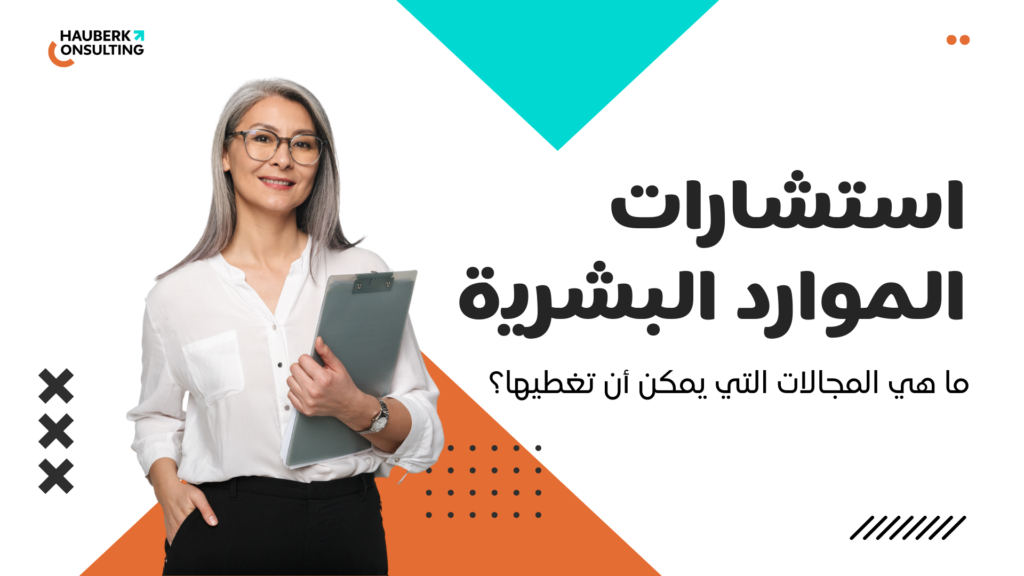 ما هي المجالات التي يمكن أن تغطيها استشارات الموارد البشرية؟