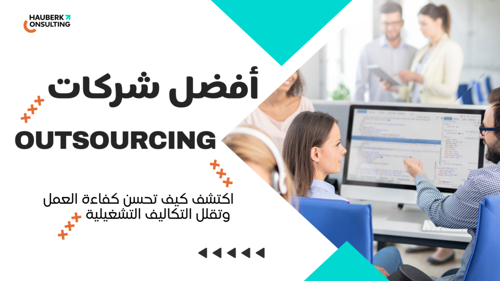 ما هى أفضل شركات Outsourcing؟