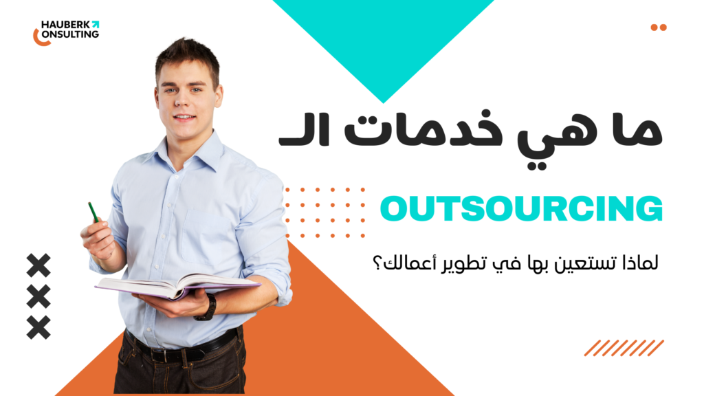 ما هي خدمات الـ Outsourcing للشركات؟