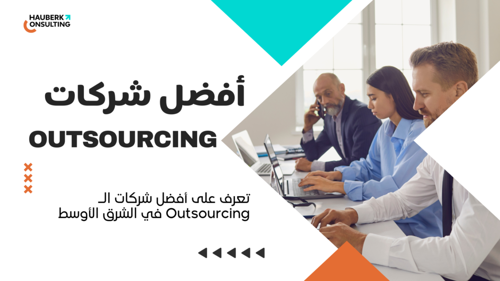 تعرف على أفضل شركات الـ Outsourcing في الشرق الأوسط