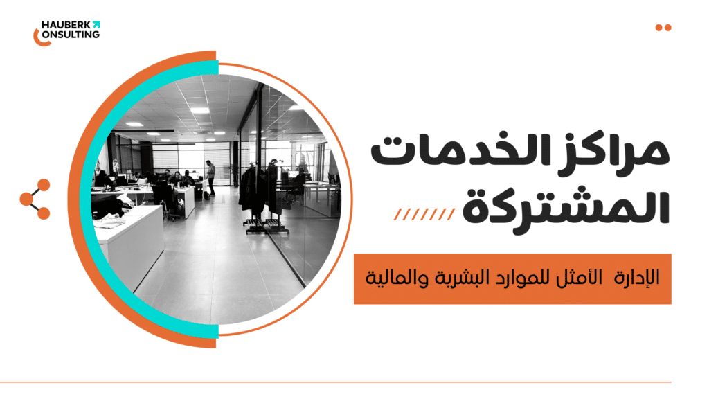 ما هو مركز الخدمات المشتركة
